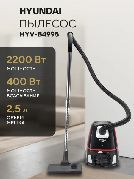 HYUNDAI Пылесос для дома мощный HYV-B4995 2,5л 2220Вт черный