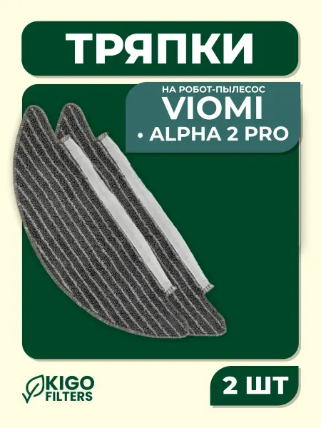Тряпки на робот-пылесос Viomi Alpha 2 Pro, V5 и др. 2 шт