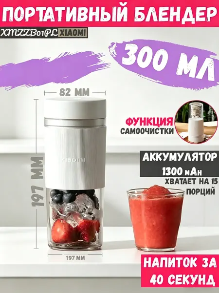 Портативный блендер Xiaomi Portable Juicer Cup 2, 300мл