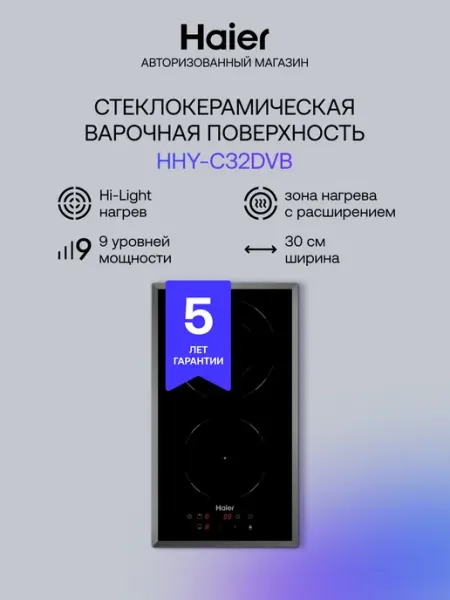 Haier Варочная панель электрическая HHY-C32DVB, 2 конфорки, стекло