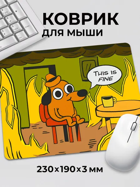 Коврик для мышки с приколом мем собачка Все хорошо This is fine, на нескользящем резиновом основании 230x190x3 мм