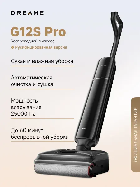 Dreame Моющий пылесос G12S Pro уборка до 60 мин, 25000 Па, 4 режима
