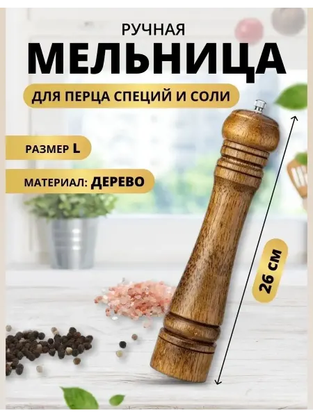 Перцемолка механическая ручная из дерева Мельница для специй деревянная ручная с жерновами 26 см
