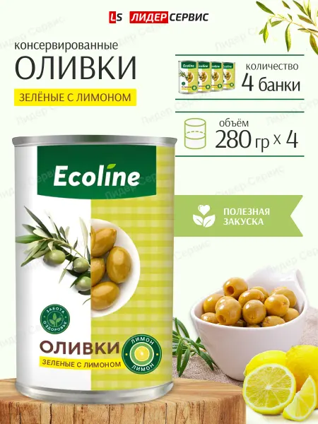 Ecoline Оливки без косточки зеленые с лимоном 4 банки по 280 грамм
