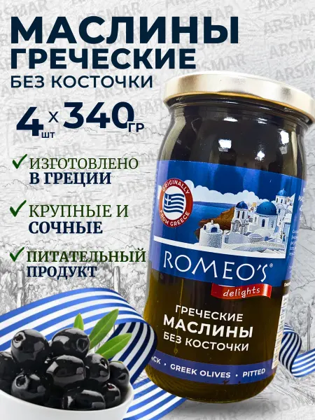 Romeo's Delights Маслины без косточки крупные греческие 6шт*340г