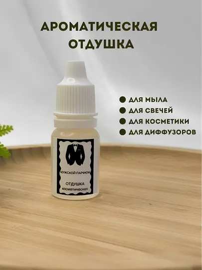 Ароматические отдушки для мыла и свечей, 10 мл, мужской парфюм