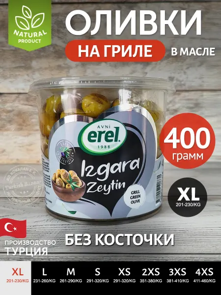 Avni-Erel Оливки на гриле без косточек 400 г, размер XL, Турция