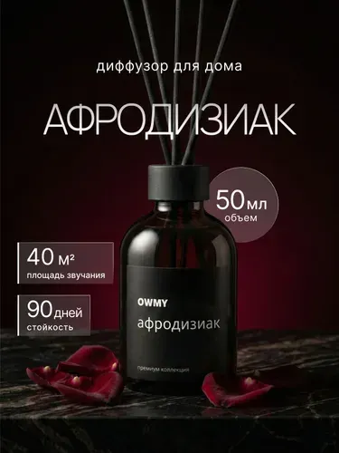 Ароматический диффузор для дома с палочками, 1 шт 50 мл / Афродизиак
