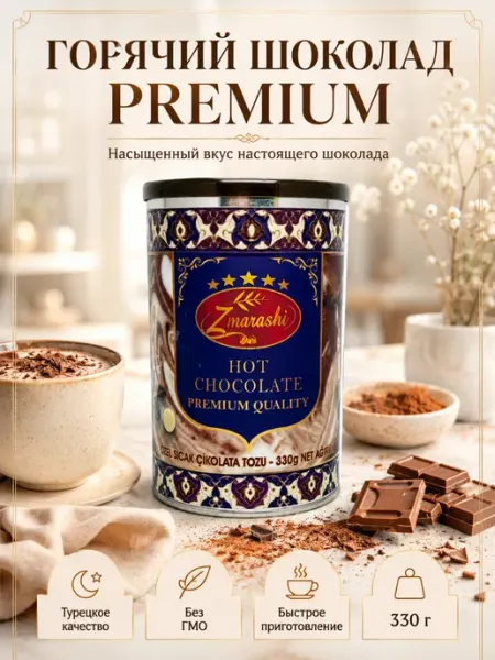Горячий шоколад Zmarashi Premium 330 г