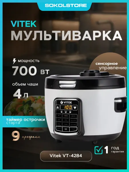VITEK Мультиварка VT-4284 4л 700Вт