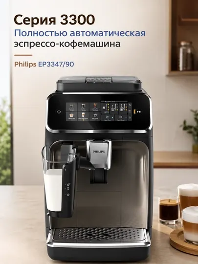 PHILIPS Автоматическая кофемашина EP3347 90 Series 3300 LatteGo