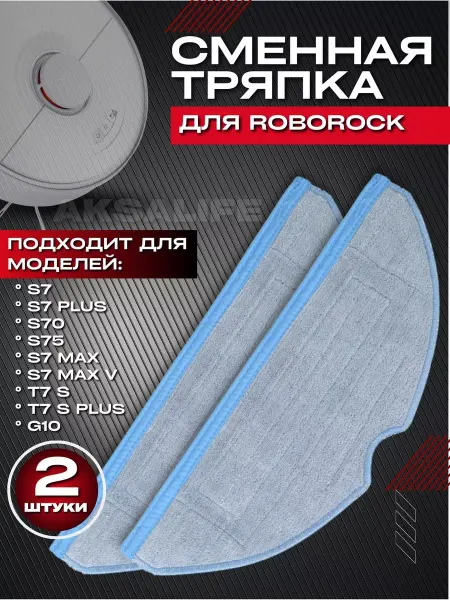 AKSALIFE Тряпки для робота пылесоса Roborock S7 S8 G10