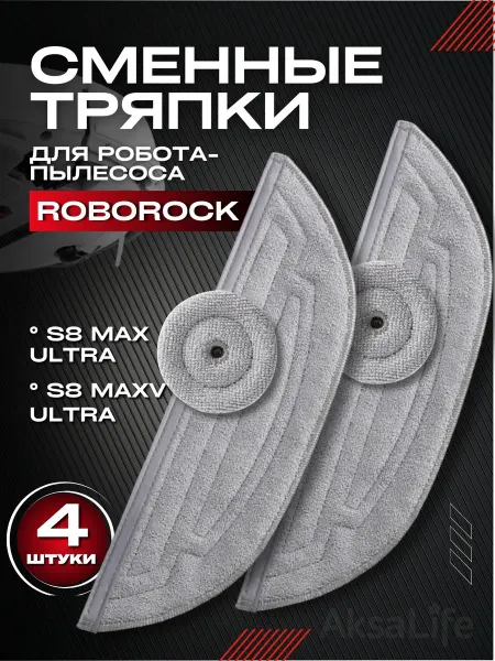AKSALIFE Сменные тряпки для робота пылесоса Roborock S8 MaxV Ultra