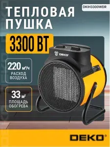 Тепловая пушка электрическая, 3300 Вт DEKO DKIH3300WDR