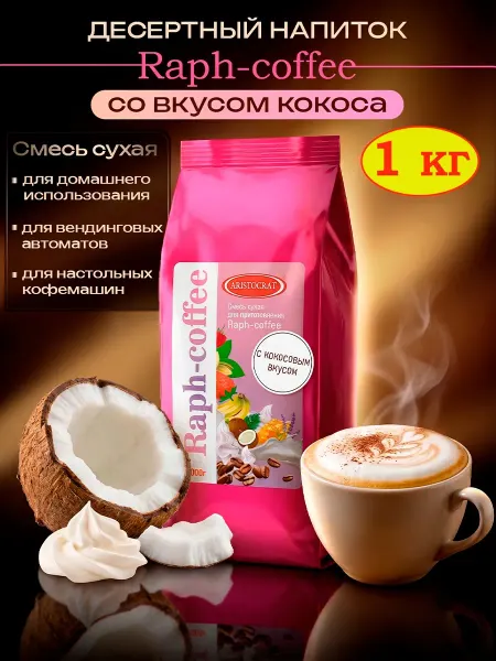 ARISTOCRAT Сухая основа для кофе Raph-coffee со вкусом кокоса, 1кг