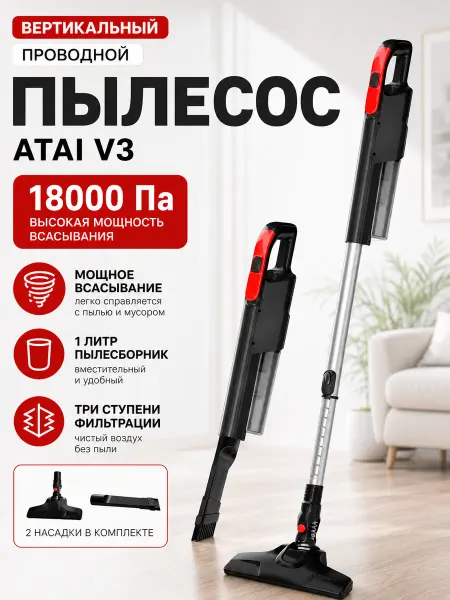 ATAI Вертикальный пылесос для дома V3