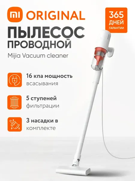 MIJIA Вертикальный пылесос проводной для дома ручной (B210)