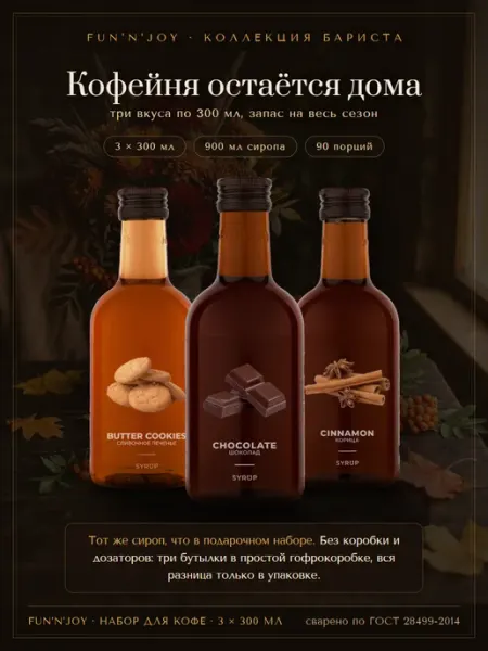 FUN`N`JOY Набор сиропов сливочное печенье, шоколад, корица 3х300 мл