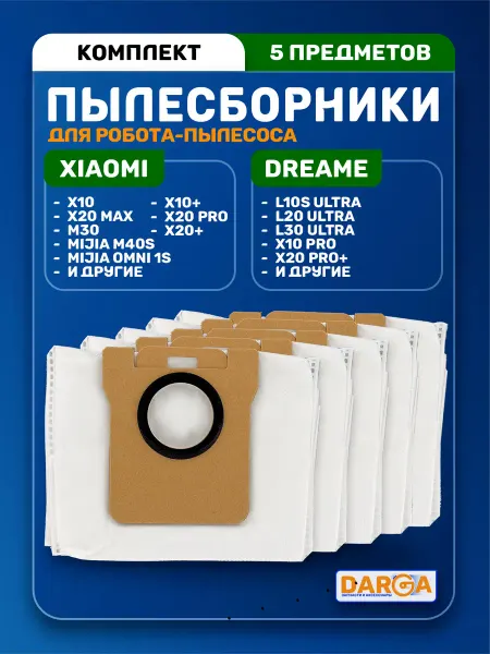 Мешки для пылесоса Xiaomi Robot Vacuum X20+ (BHR8124EU)