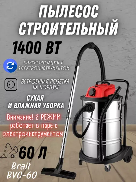 BRAIT Электрический строительный пылесос для уборки BVC-60