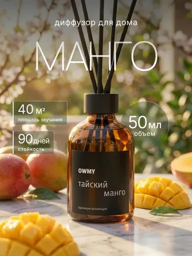 Ароматический диффузор для дома с палочками, 1 шт 50 мл / Манго
