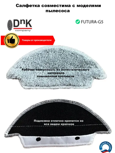 DnK company Салфетка для робота-пылесоса FUTURA-G5