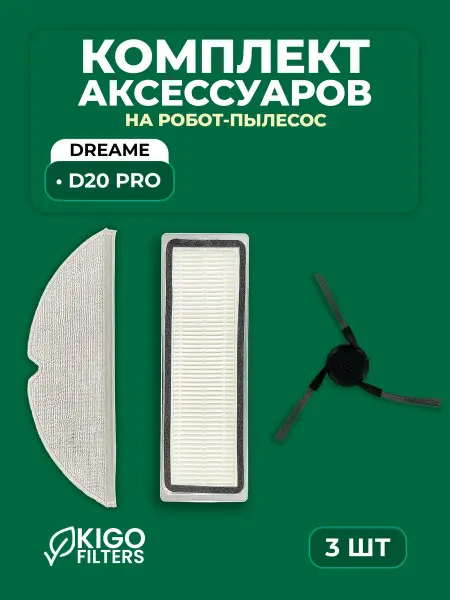 Набор аксессуаров на робот-пылесос Dreame D20 Pro - 3 шт