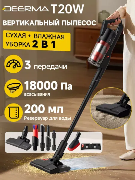 Deerma Беспроводной моющий пылесос T20W вертикальный
