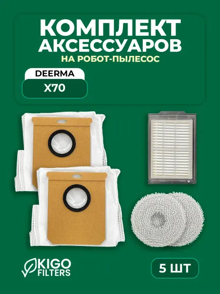Набор аксессуаров на робот-пылесос Deerma X70 - 5 шт