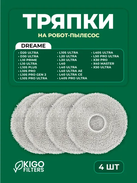 Тряпки на робот-пылесос Dreame Trouver E30 Ultra - 4 шт