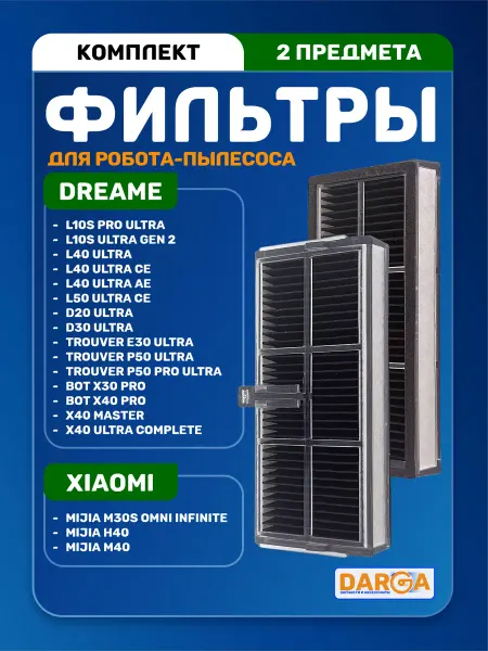 Фильтры угольные на робот-пылесос Dreame - 2 шт