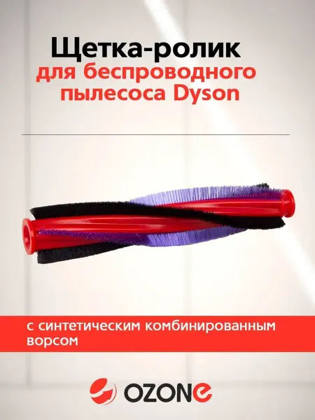 OZONE Роликовая Щетка для Пылесоса Dyson V6
