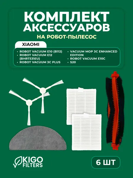 Аксессуары на робот-пылесос Xiaomi E10, E12, S20 - 6 шт