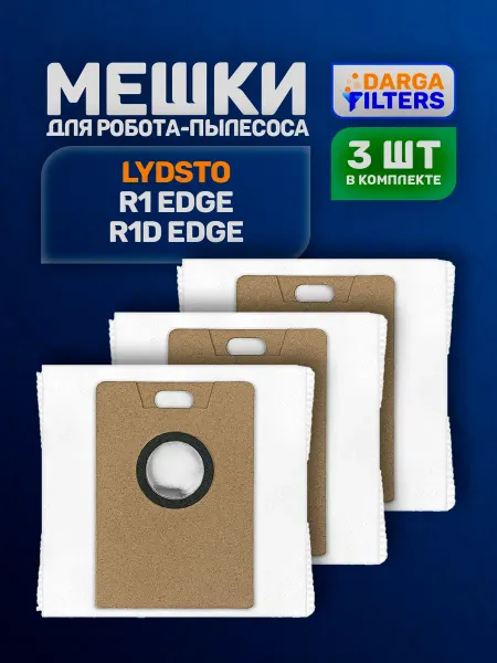 Мешки на робот-пылесос Lydsto R1 Edge, R1D Edge - 3 шт
