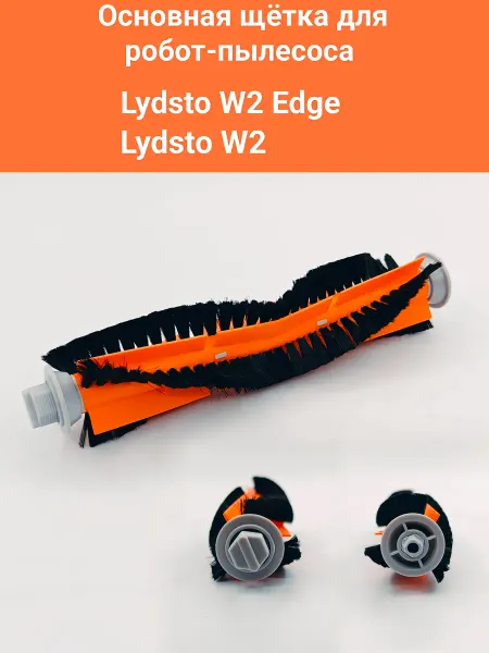 Щетка основная для робота-пылесоса Lydsto W2, Lydsto W2 Edge