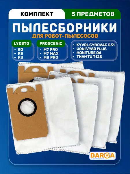 Мешки на робот-пылесос Lydsto G2, R3, R5 и др. - 5 шт