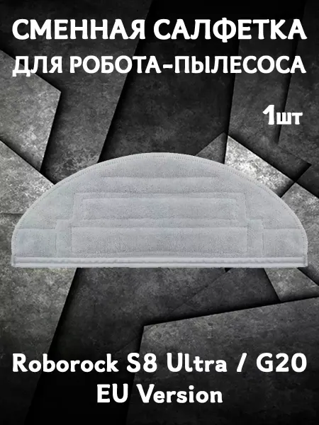 Grand Price Салфетка моп для пылесоса Roborock S8 Ultra,G20 (EU Version)