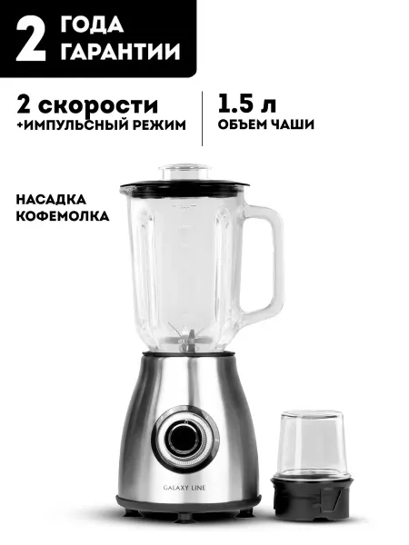 GALAXY LINE Блендер стационарный с кофемолкой GL2163