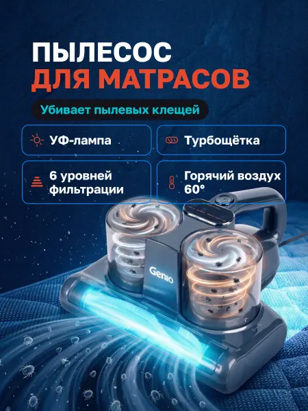 Genio Пылесос для матрасов Mite L7