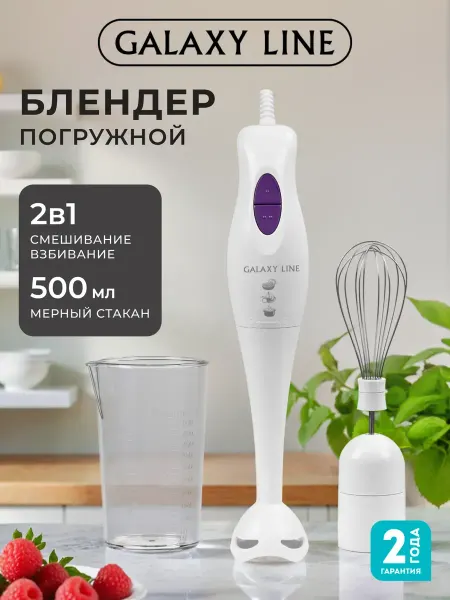 Блендер погружной GL2101