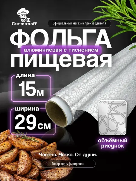 Gurmanoff Фольга пищевая для запекания тисненая плотная прочная рулон
