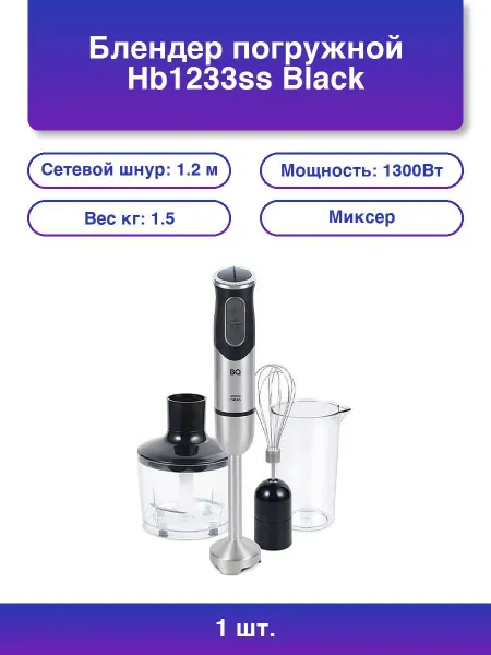BQ 1шт. Погружной блендер HB1233SS мощный и стильный