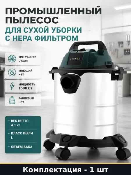 Промышленный пылесос для сухой уборки с HEPA фильтром