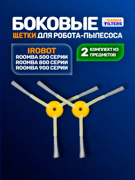 Щетки боковые для робота-пылесоса iROBOT ROOMBA (2 шт.)