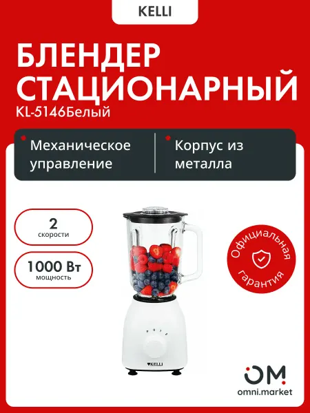 KELLI Блендер стационарный KL-5146 Белый