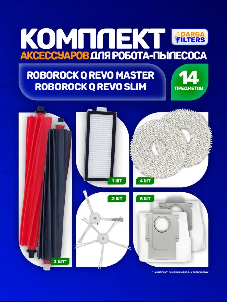 Комплект аксессуаров для пылесоса Roborock Q Revo Master