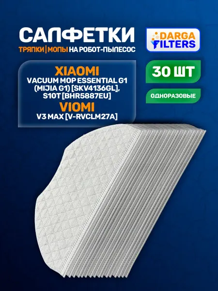 Тряпки для пылесоса VIOMI V3 Max [V-RVCLM27A] - 30 шт
