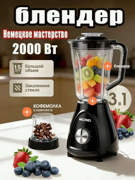 MEZINEL Портативный блендер для смузи и коктейлей