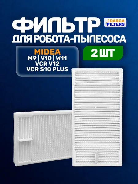 Фильтр на пылесос Midea VCR V12, S10 Plus и др. 2 шт
