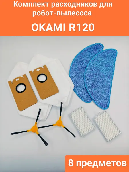 Набор расходников для робот-пылесоса Okami R120
